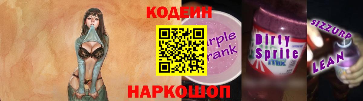 Codein Purple Drank  Вход с VPN  Codein напиток Lean (лин)  Лыткарино 